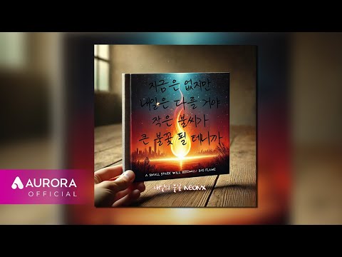 [Official <strong>Audio</strong>] NeonX - 내일의 불꽃 (Tomorrow&amp;#39;s <strong>flame</strong>)