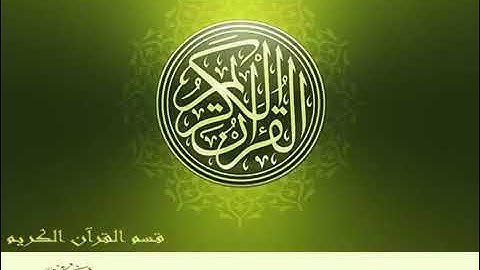 سورة النور ، المنشاوي ، مجود بدون اعلانات