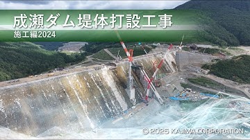 成瀬ダム堤体打設工事　施工編2024