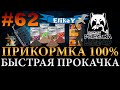 Приготовление Прикормки 100% • Быстрая прокачка! • Легко и просто! • Русская Рыбалка 4 #62