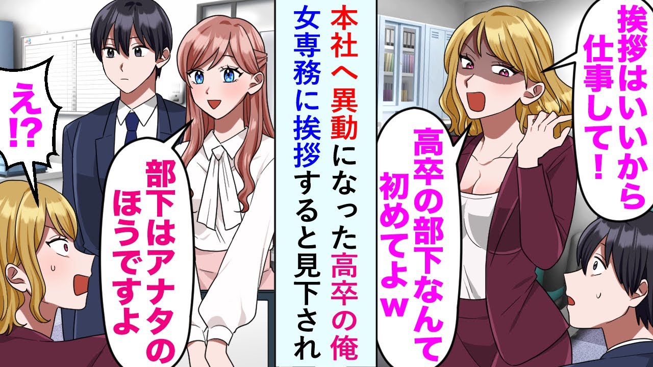 【漫画】本社へ異動になった高卒の俺が女専務に挨拶すると見下されたが秘書「部下はあなたの方ですよ」【恋愛マンガ動画】