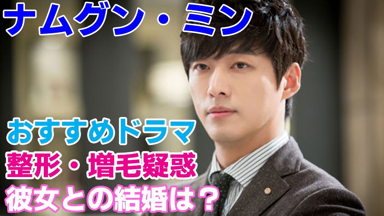 ナムグン ミン おすすめドラマは 彼女との結婚や整形 増毛疑惑についても