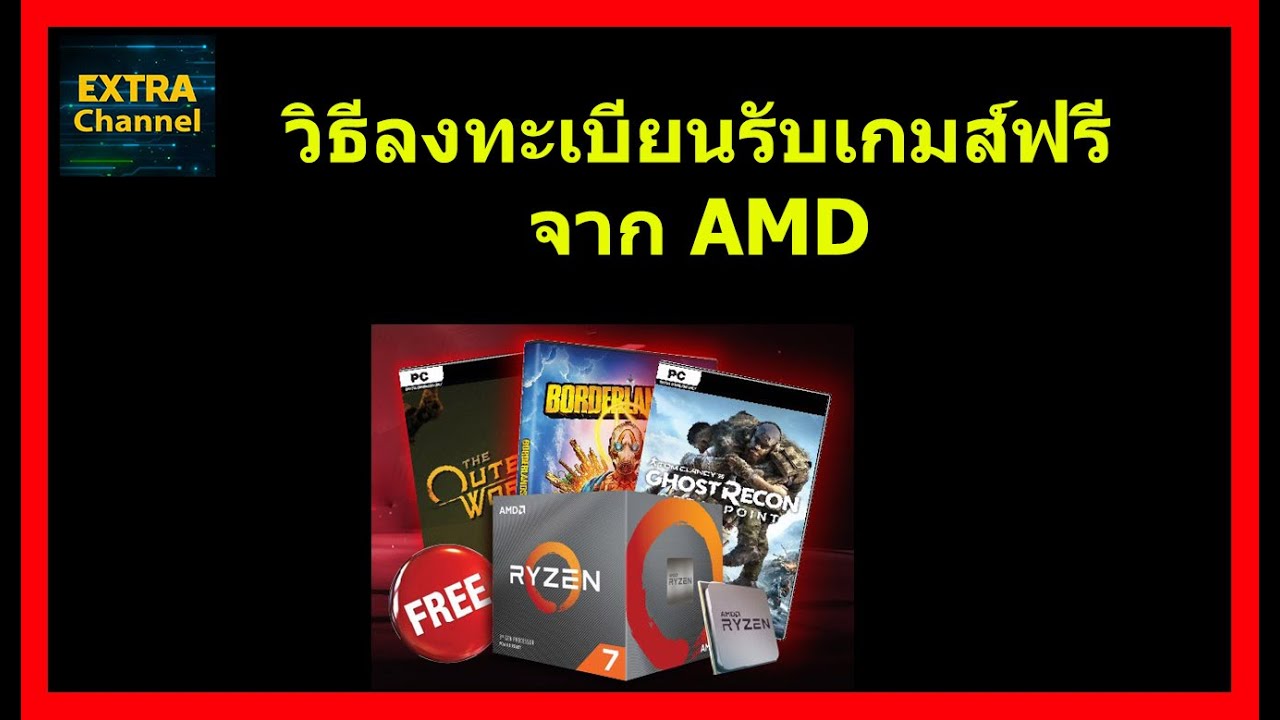 วิธีลงทะเบียนแลกเกมส์จาก AMD / Extra Channel - YouTube