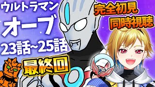ULTRAMAN 同時視聴