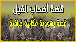 مكة والفيل - الحلقة 2 - قصة أصحاب الفيل قصة يهودية مكابية خرافية -- 2023