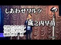しあわせワルツ     城之内早苗