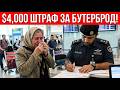 9 СТРАН, где за Безобидные Вещи в Багаже Штрафуют На Тысячи Долларов! ПРОВЕРЬТЕ ПЕРЕД ПОЛЁТОМ!