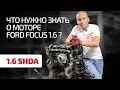 Можно ли брать Ford с 1.6-литровым атмосферником?