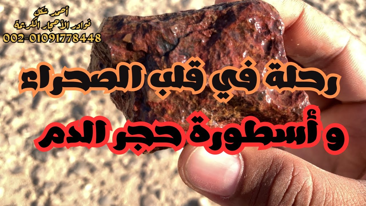 ‏كنوز ‏الصحراء ‏المصرية | ‏ ‏أحجار ‏كريمة ‏قيمة #as_stones #اكسبلور #عقيق #حجر_كريم #stones #حجر