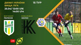 ⚽Футбол. Полісся U-16 (Житомир) - Колос U-16 (Ковалівка). ДЮФЛ України