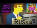 Симпсоны о России и войне в Украине. Simpsons about Russia and Ukraine war, parallel to Soviet Union