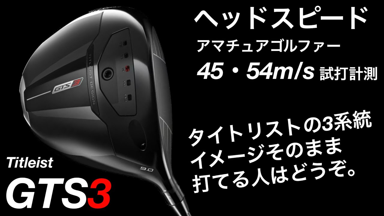 Is the GTS3 difficult to use?!] Titleist GTS3 driver test and