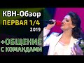 КВН-Обзор. Высшая Лига ПЕРВАЯ 1/4 2019 + ОБЩЕНИЕ С КОМАНДАМИ