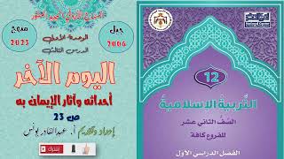 التربية الإسلامية - توجيهي جيل 2006 - ف1- اليوم الآخر أحداثه وآثار الإيمان به