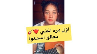 غنيت أغنيه أنت تقدر | اول مره اغني