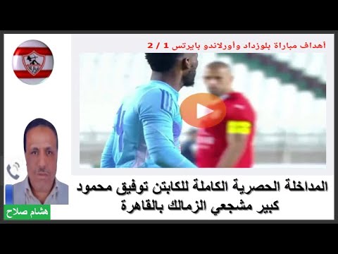 الكابتن توفيق وتعليقه علي الجولة الأولي دوري الأبطال والكونفيدرالية الإفريقية