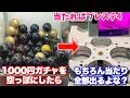 カプセルの残りが少ない1000円ガチャを空っぽにしたら、もちろん当たり全部出るよね?