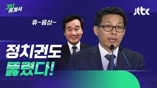 정치권도 뚫렸다…광화문 집회 간 차명진 '양성 판정' / JTBC 310 중계석
