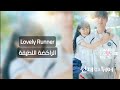 المسلسل الكوري الراكضة اللطيفة Lovely Runner 
