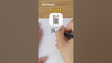 Learn Chinese Character⎮Guo: FRUIT⎮Handwriting⎮Chinese Hanzi⎮Write Chinese⎮Millie Mandarin