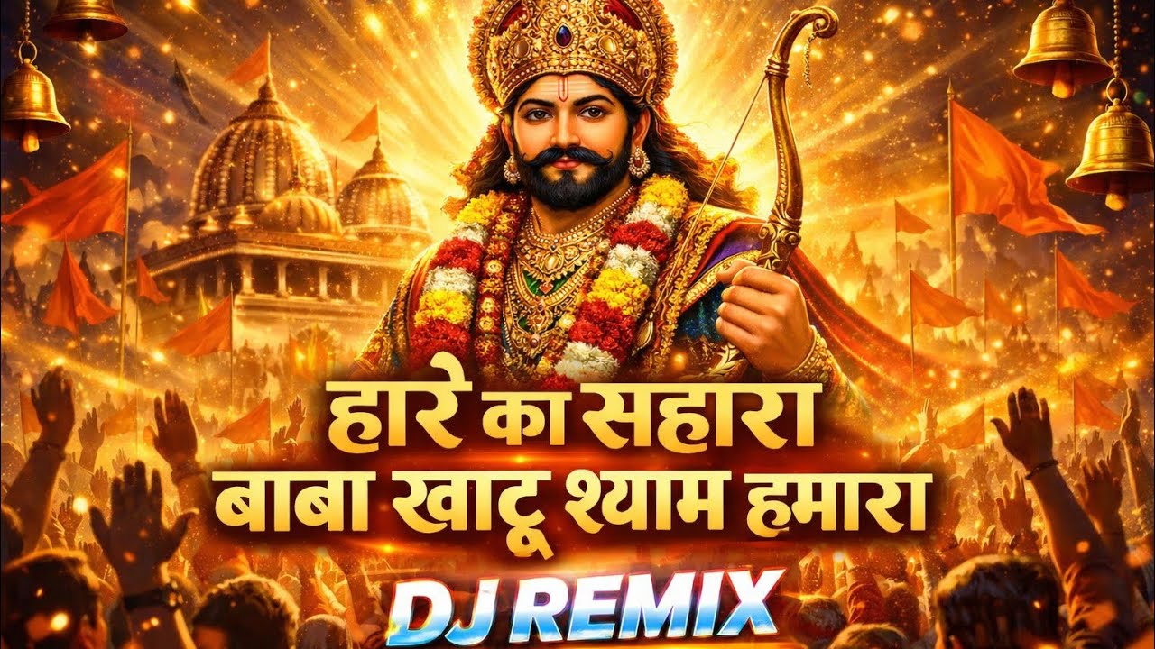 हारे का सहारा बाबा श्याम। DJ धमाका।खाटू श्याम सरकार। भक्तों का सहारा DJ Mix