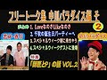 オードリー【 若林・春日のフリートーク集 中川パラダイス編 そ #2】🎙️ オードリーのオールナイトニッポン !