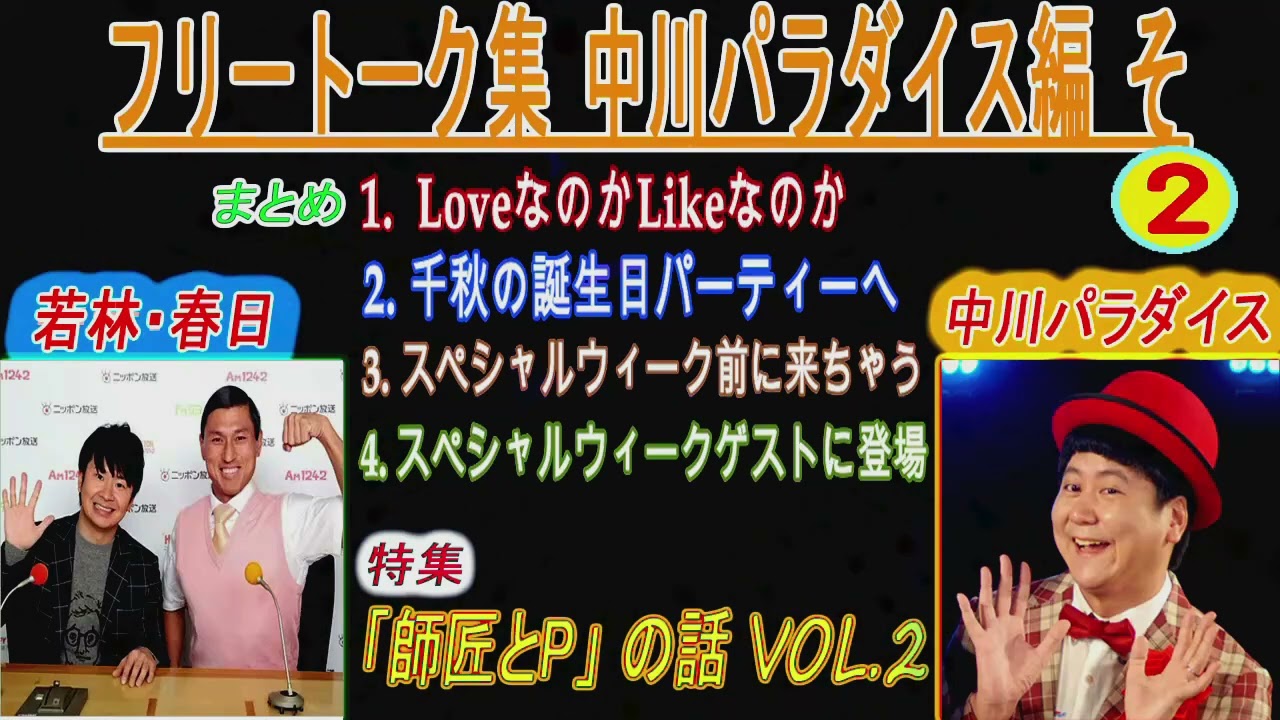 オードリー【 若林・春日のフリートーク集 中川パラダイス編 そ #2】🎙️ オードリーのオールナイトニッポン !