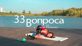 33 Вопроса к Елене Попенко