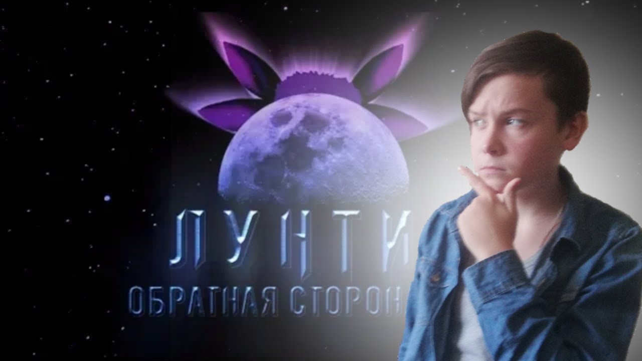 Лунтик обратная луна. Лунтик Обратная сторона Луны трейлер. Лунтик Обратная сторона Луны Дата выхода.