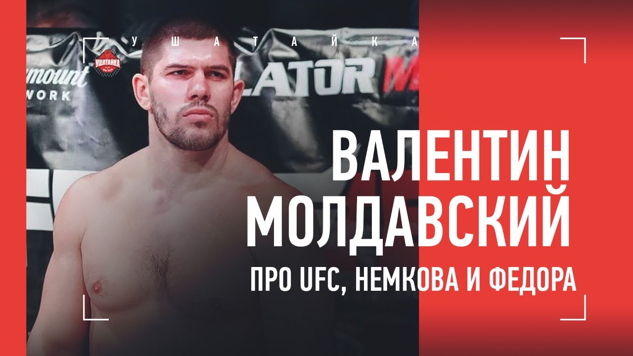 Валентин Молдавский - о UFC, бое с Роем Нельсоном, Немкове и Федоре