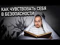 Как чувствовать себя в безопасности?