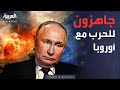 العاشرة بوتين يعلنها جاهز للحرب مع أوروبا