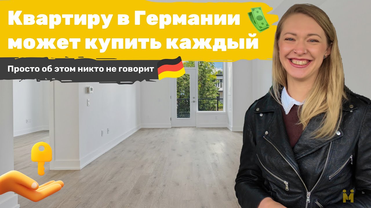 Как купить квартиру в Германии за 80 евро в месяц?