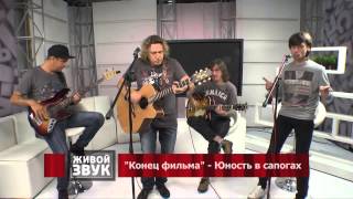 "Живой звук" группа "Конец фильма" "Живой звук" группа "Конец фильма"