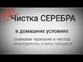 Чистка серебра в домашних условиях. Как снять черноту с серебра. Самый полный обзор с пояснениями!