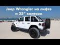 Jeep Wrangler 2020: ставим лифт-кит и 35-дюймовые колеса