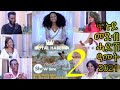 Merry Show - New Year Special 2021 part 2 / ብምኽንያት ሓድሽ ዓመት ምስ ሰነ ጥበባውያን ዝተዳለወ መደብ 2ይ ክፋል