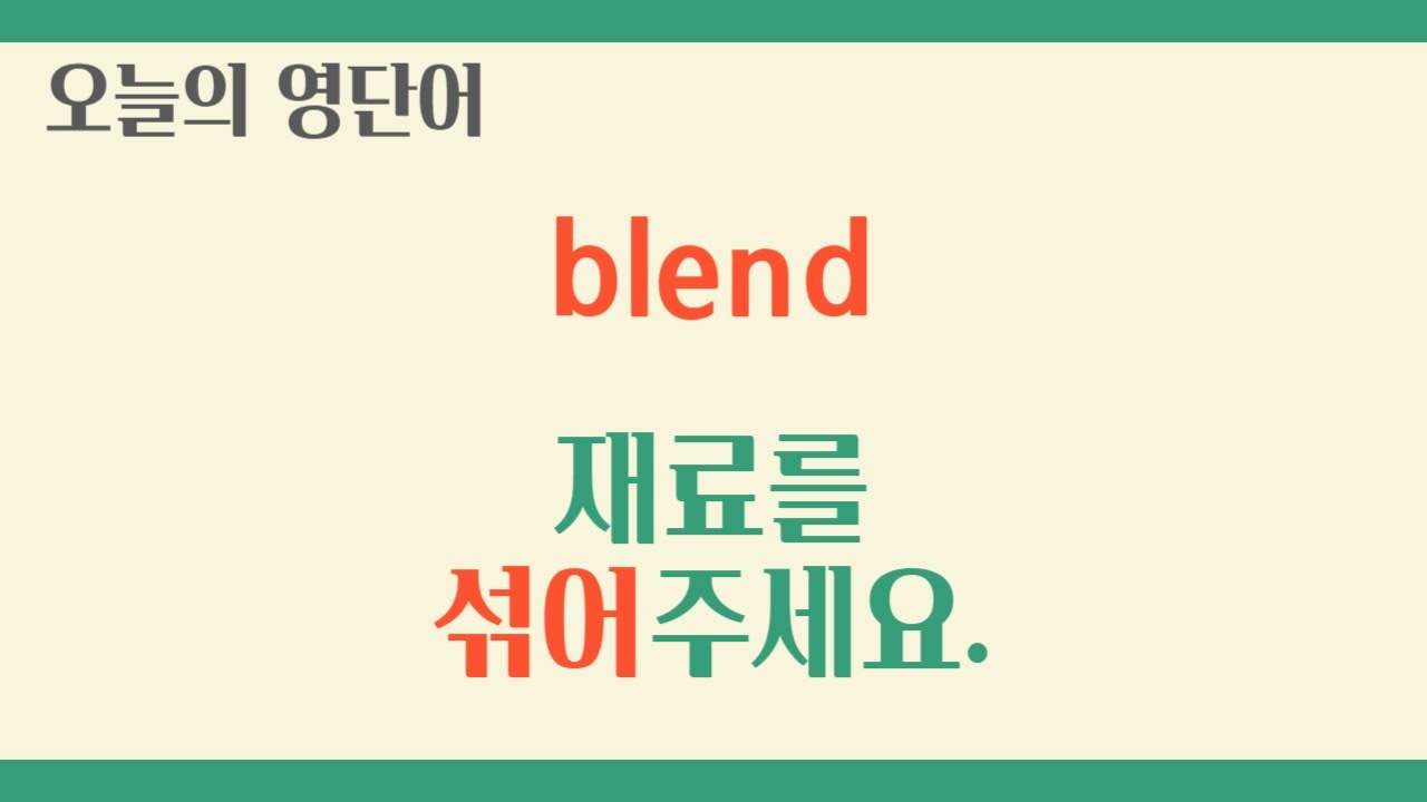 [Day153] blend - 섞다, 혼합하다 🔥토익 수능 영어 단어 공부 등굣길 직장인 출퇴근 영단어 암기🔥 - YouTube