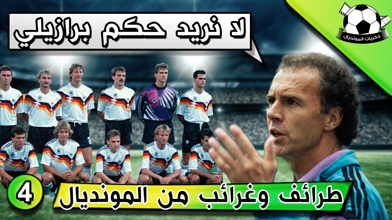 #73 الحلقة الرابعه , طرائف وغرائب من المونديال