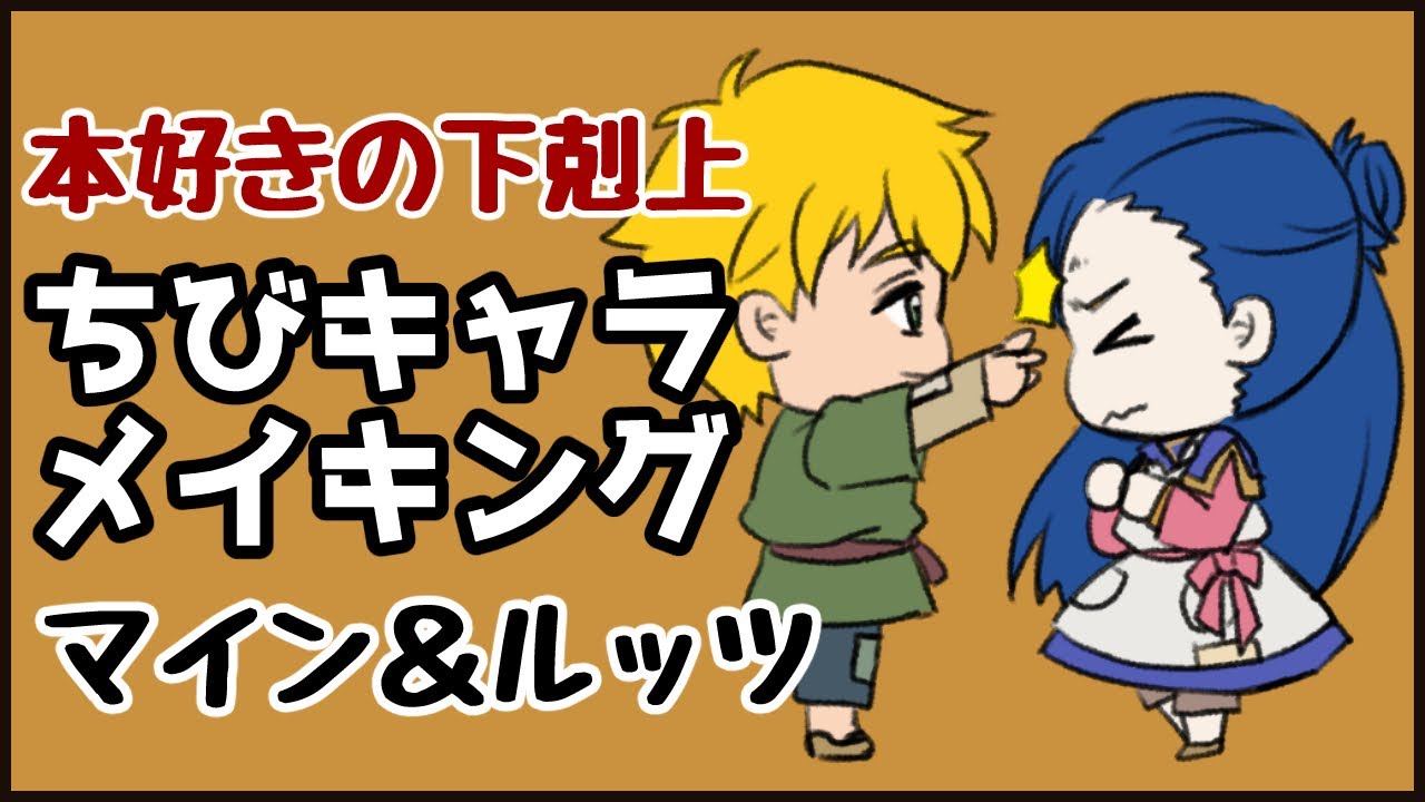 アニメ 本好きの下剋上 のマイン Cv 井口裕香 ルッツ 田村睦心 をちびキャラで描いてみた イラストメイキング Youtube