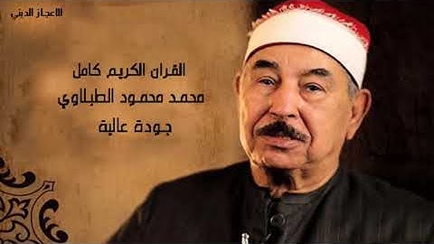 سورة النجم محمد الطبلاوي مرتل