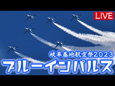 【LIVE】ブルーインパルス 岐阜基地航空祭2023／11.12(日)13:00~（Blue Impulse）