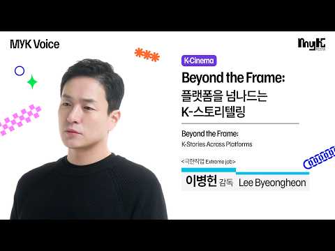 [K-Cinema] 이병헌 감독(Lee Byeongheon) - Beyond the Frame: 플랫폼을 넘나드는 K-스토리텔링 | 2026 MyK FESTA | MyK Voice