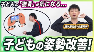 姿勢改善】気になる！子どもの猫背を親子で改善！【子どもの姿勢