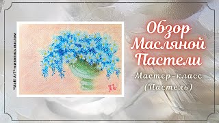 🎨МАСЛЯНАЯ ПАСТЕЛЬ/ОБЗОР ПАСТЕЛЕЙ ГАММА,МАЛЕВИЧ,МУНГЁ/Как работать масляной пастелью #маслянаяпастель