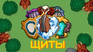 картинка: ⛏ ДИНАСТ ИО ВСЕ ЩИТЫ 🛡