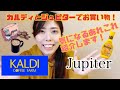 カルディとジュピターで買ったものを紹介します！