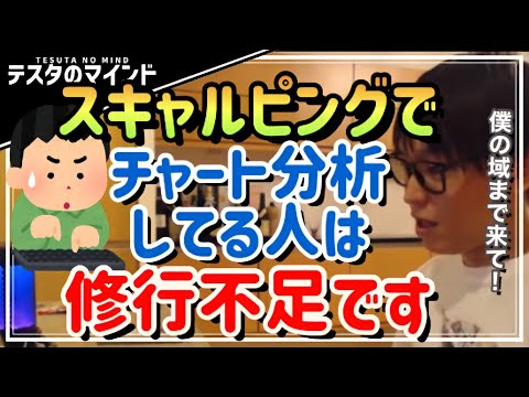【テスタ】スキャルピングでチャート分析する人は修行不足！早く僕の域に来て下さい！【テスタ /  株式投資の初心者】【切り抜き】