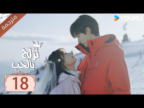 مترجمة الحلقة  من الدراما الرومانسية تزلج بالحب    