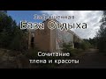 Заброшенная база отдыха  Дестрой и красота мозаики